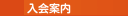 入会案内