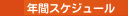 年間スケジュール