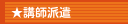 ★講師派遣