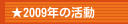 ★2009年の活動