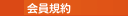 会員規約