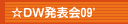 ☆DW発表会09'