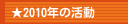 ★2010年の活動