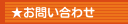 ★お問い合わせ